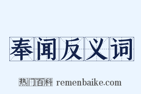 奉闻反义词是什么意思的图片